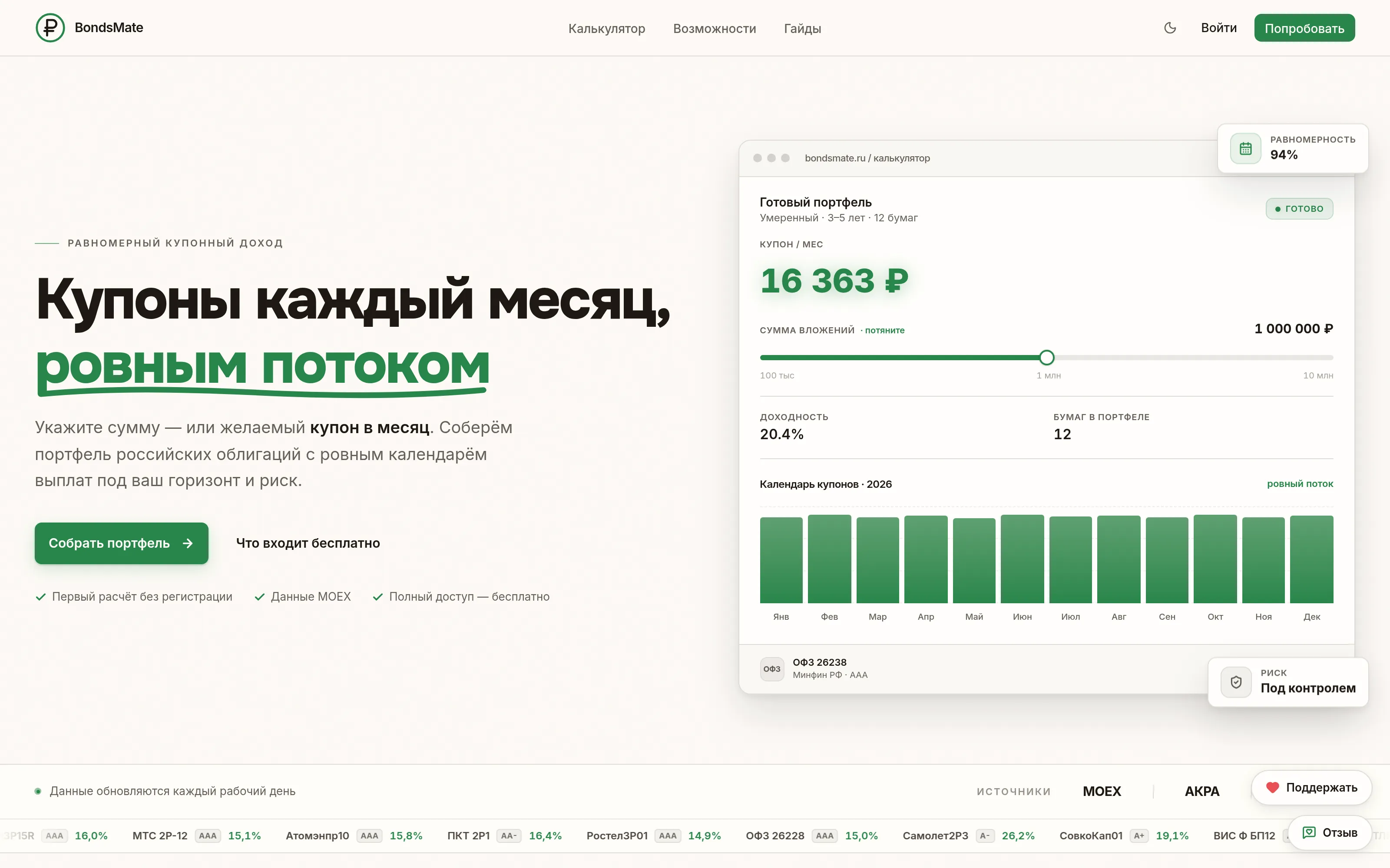 BondsMate — A bond portfolio with income in every month — built from 2,700+ Moscow Exchange bonds.